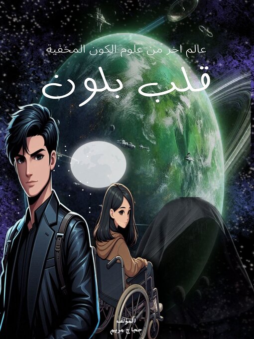 Title details for قلب بلون by مريم حجاج - Available